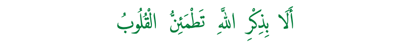 Teks Arab QS. Ar-Ra'd ayat 28