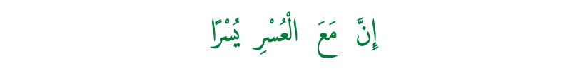 Teks Arab QS. Al-Insyirah ayat 6